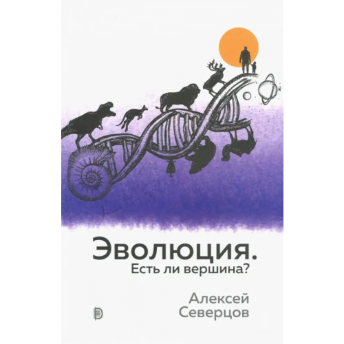 Дискурс Эволюция. Есть ли вершина? Северцов Алексей Сергеевич