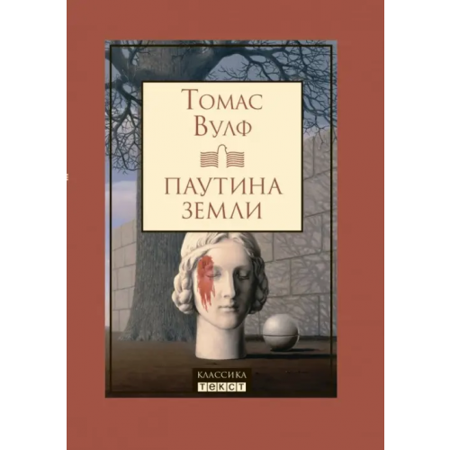 Текст Паутина земли. Смерть - гордая сестра Вулф Томас