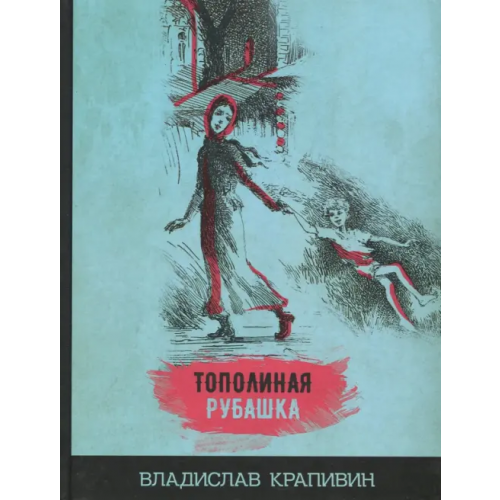Издательский Дом Мещерякова Тополиная рубашка Крапивин Владислав Петрович