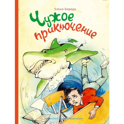 Издательский Дом Мещерякова Чужое приключение Борода Елена Викторовна