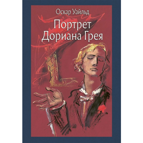 Речь Портрет Дориана Грея Уайльд Оскар