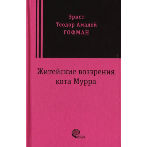 Время Житейские воззрения кота Мурра Гофман Эрнст Теодор Амадей