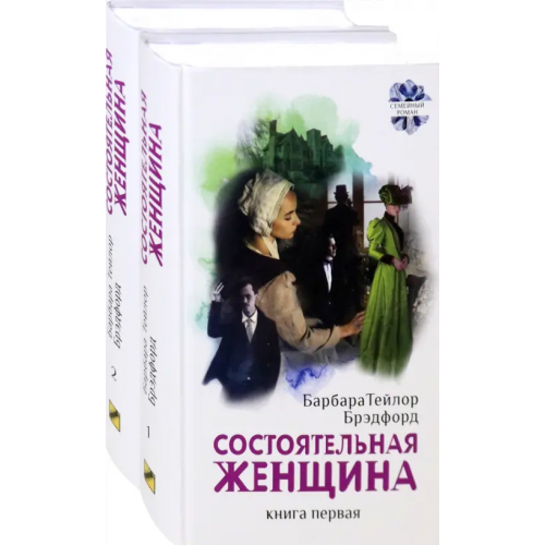 Текст Состоятельная женщина. В 2-х книгах Брэдфорд Барбара Тейлор