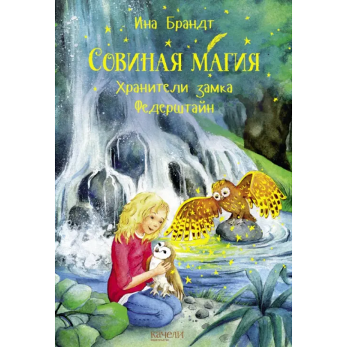Качели Хранители замка Федерштайн Брандт Ина
