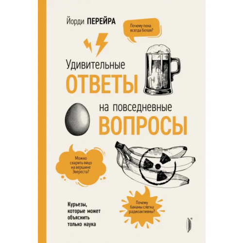 Портал Удивительные ответы на повседневные вопросы. Курьезы, которые может объяснить только наука Перейра Йорди