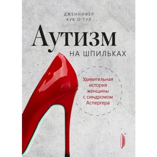 Портал Аутизм на шпильках. Удивительная история женщины с синдромом Аспергера О`Тул Дженнифер Кук