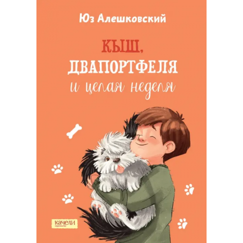 Качели Кыш, Двапортфеля и целая неделя Алешковский Юз