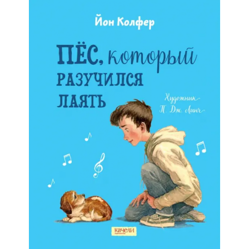 Качели Пес, который разучился лаять Колфер Йон