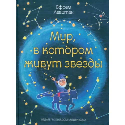 Издательский Дом Мещерякова Мир, в котором живут звезды Левитан Ефрем Павлович