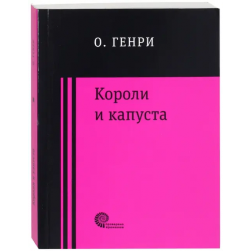 Время Короли и капуста О. Генри