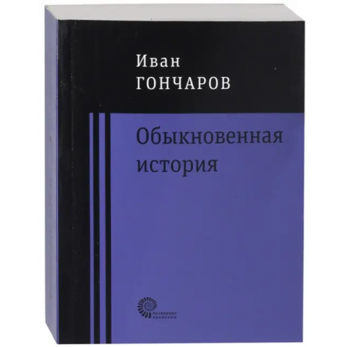 Время Обыкновенная история Гончаров Иван Александрович