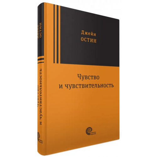 Время Чувство и чувствительность Остен Джейн