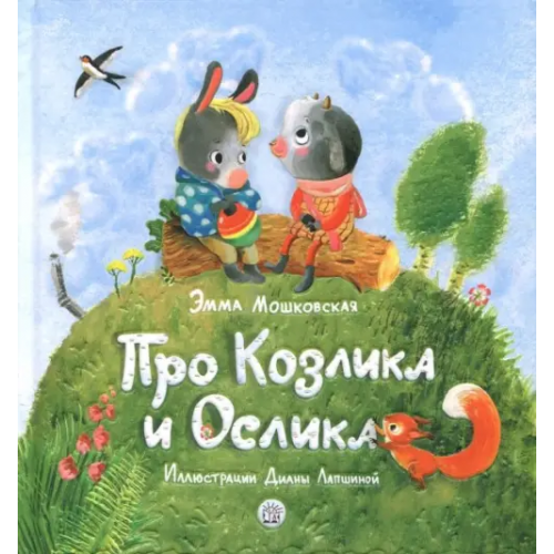 Лабиринт Пресс Про Козлика и Ослика Мошковская Эмма Эфраимовна