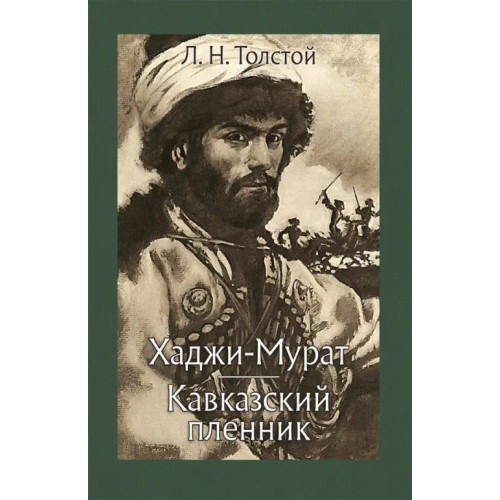 Речь Хаджи-Мурат. Кавказский пленник Толстой Лев Николаевич