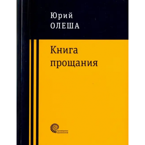 Время Книга прощания Олеша Юрий Карлович