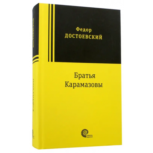 Время Братья Карамазовы Достоевский Федор Михайлович