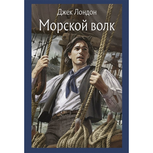 Речь Морской волк Лондон Джек