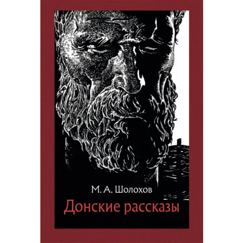 Речь Донские рассказы Шолохов Михаил Александрович