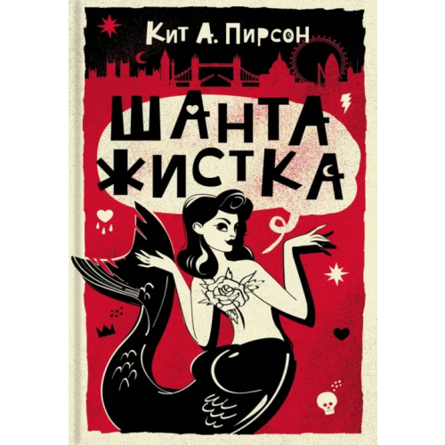 Аркадия Шантажистка Пирсон Кит А