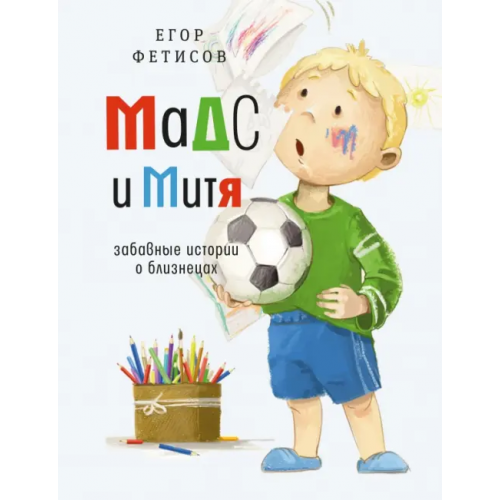 Время Мадс и Митя. Забавные истории о близнецах Фетисов Егор Сергеевич