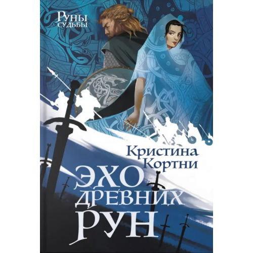 Аркадия Эхо древних рун Кортни Кристина