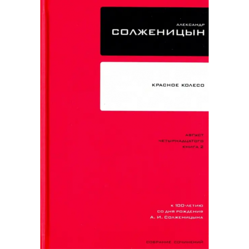 Время Собрание сочинений в 30 томах. Том 7. Книга 2. Красное Колесо Солженицын Александр Исаевич