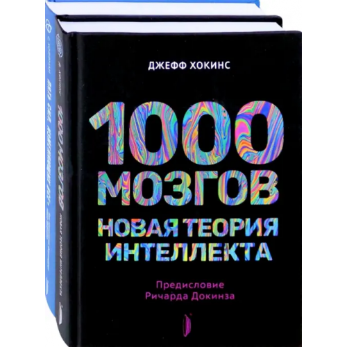 Портал Искусственный интеллект и технологии будущего. Комплект из 2-х книг Хокинс Джефф, Хоффман Стивен