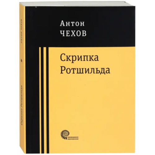 Время Скрипка Ротшильда. Повести и рассказы Чехов Антон Павлович
