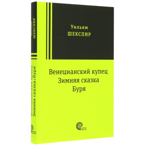 Время Венецианский купец, Зимняя сказка, Буря: пьесы Шекспир Уильям
