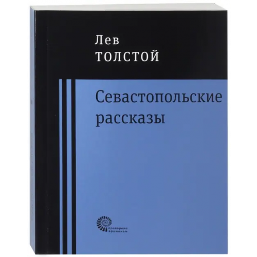 Время Севастопольские рассказы Толстой Лев Николаевич