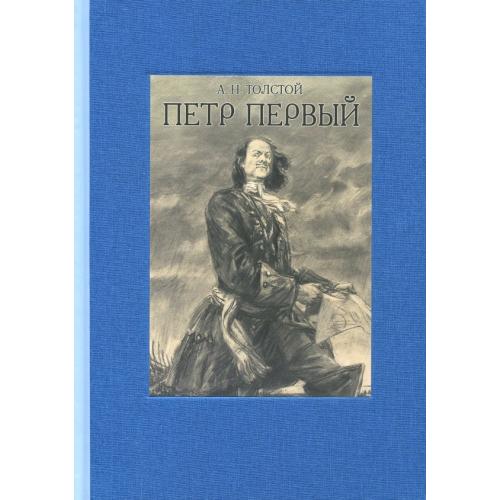 Речь Пётр Первый. В двух томах. Том 2 Толстой Алексей Николаевич