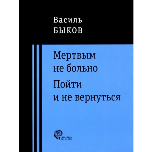 Время Мертвым не больно. Пойти и не вернуться Быков Василь Владимирович