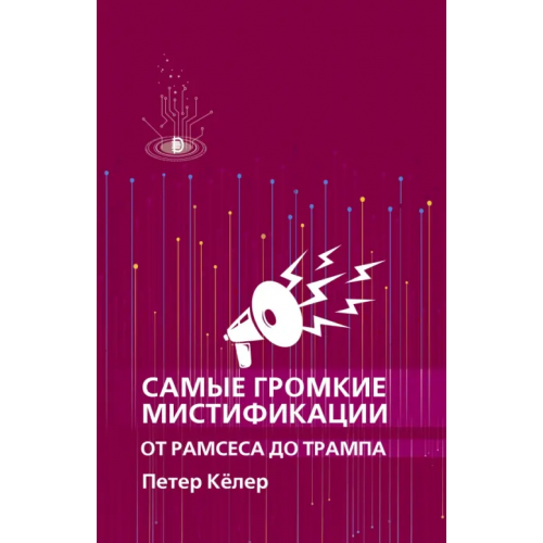 Дискурс Самые громкие мистификации от Рамсеса до Трампа Келер Петер