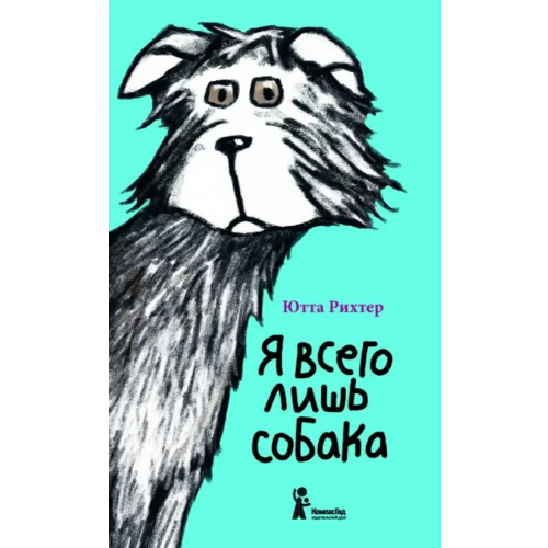КомпасГид Я всего лишь собака Рихтер Ютта