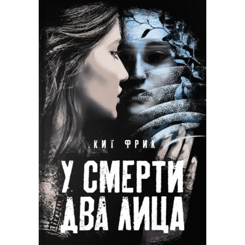 Аркадия У смерти два лица Фрик Кит