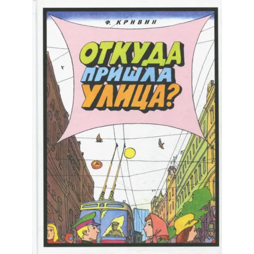 Издательский Дом Мещерякова Откуда пришла улица? Кривин Феликс