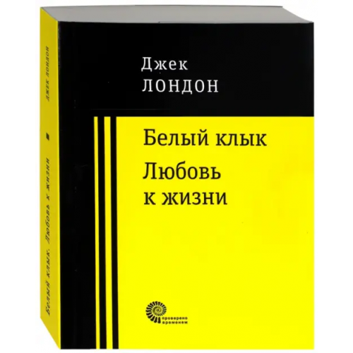 Время Белый клык. Любовь к жизни Лондон Джек