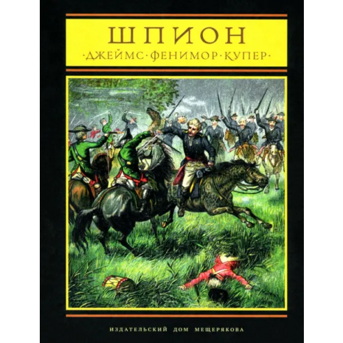 Издательский Дом Мещерякова Шпион, или повесть о нейтральной территории Купер Джеймс Фенимор