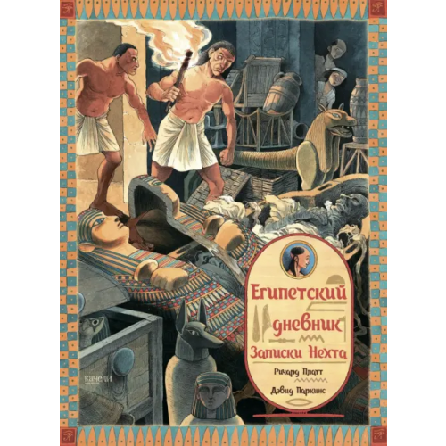 Качели Египетский дневник. Записки Нехта Платт Ричард