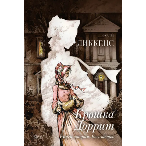 Качели Крошка Доррит. Книга вторая. Богатство Диккенс Чарльз