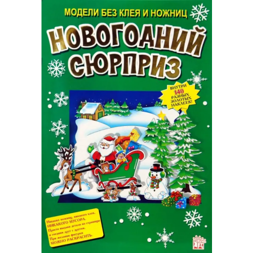Лабиринт Пресс Новогодний сюрприз
