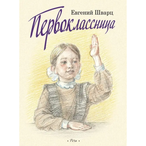 Речь Первоклассница Шварц Евгений Львович