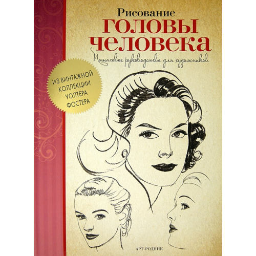 Арт-Родник Рисование головы человека. Пошаговое руководство для художников