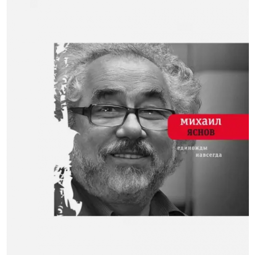 Время Единожды навсегда. Избранные стихотворения. 1965-2015 Яснов Михаил Давидович