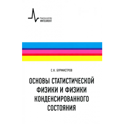 ИД Интеллект Основы статистической физики и физики конденсированного состояния. Учебное пособие Бурмистров Сергей Николаевич