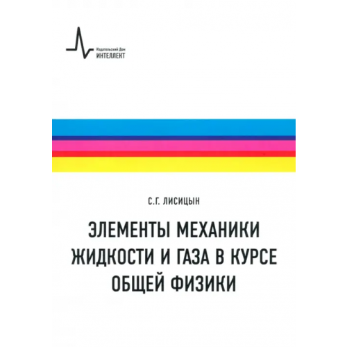 ИД Интеллект Элементы механики жидкости и газа в курсе общей физики. Учебное пособие Лисицын Сергей Григорьевич