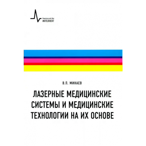 ИД Интеллект Лазерные медицинские системы и медицинские технологии на их основе. Учебное пособие Минаев Владимир Павлович