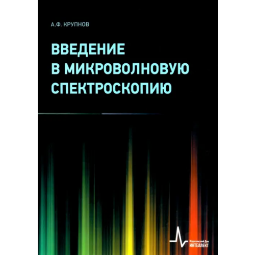 ИД Интеллект Введение в микроволновую спектроскопию. Учебное пособие Крупнов Андрей Федорович