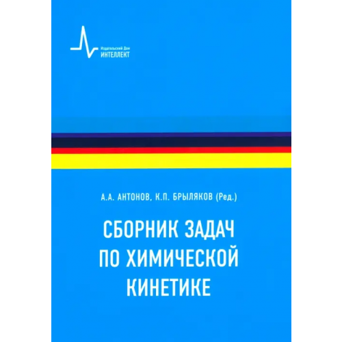 ИД Интеллект Сборник задач по химической кинетике. Учебное пособие