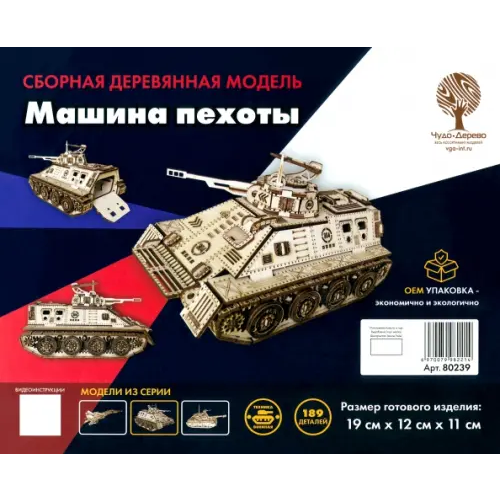 ВГА Сборная деревянная модель Боевая машина пехоты